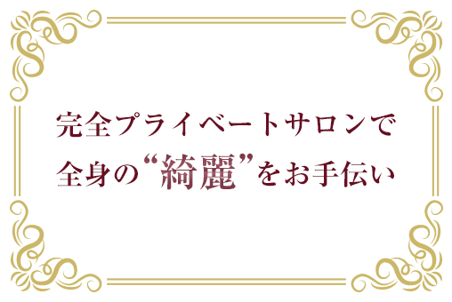 完全プライベートサロンで全身の“綺麗”をお手伝い